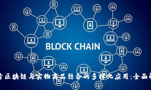 探索区块链与实物商品结合的多样化应用：全面解析