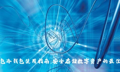 TP钱包冷钱包使用指南：安全存储数字资产的最佳选择
