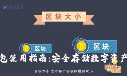 TP钱包冷钱包使用指南：安全存储数字资产的最佳选择