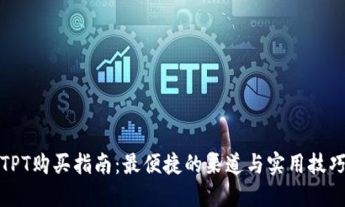TPT购买指南：最便捷的渠道与实用技巧