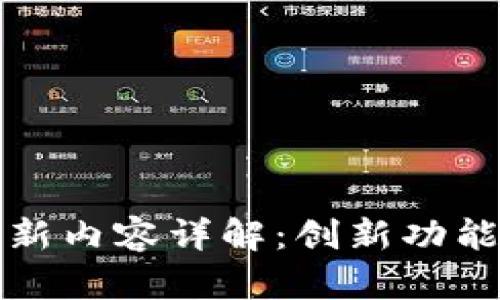 TP钱包最新版本更新内容详解：创新功能与用户体验双提升