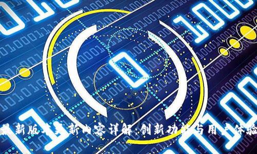 TP钱包最新版本更新内容详解：创新功能与用户体验双提升