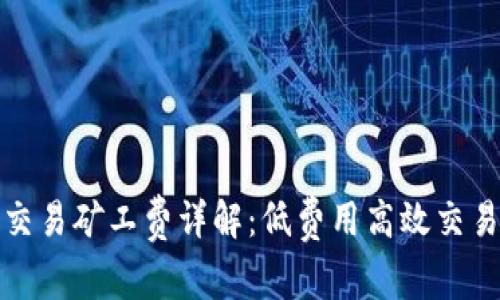 TP钱包交易矿工费详解：低费用高效交易的秘密