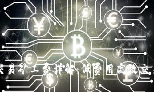 TP钱包交易矿工费详解：低费用高效交易的秘密
