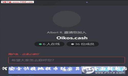 TP钱包如何安全快捷地提币到交易所？全面解析与步骤指南
