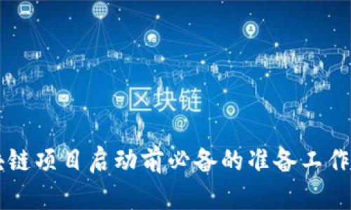 区块链项目启动前必备的准备工作解析