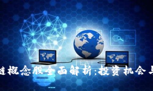 最新区块链概念股全面解析：投资机会与市场前景