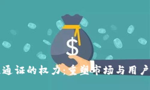 揭秘区块链通证的权力：重塑市场与用户互动的未来