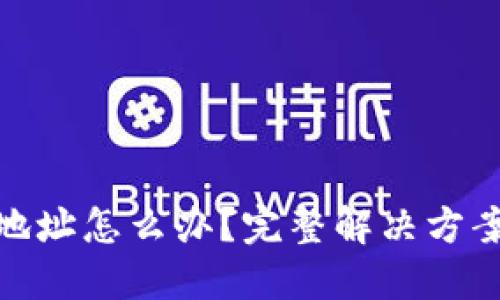 TP钱包转错地址怎么办？完整解决方案与预防措施