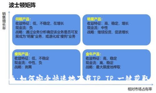 全方位指南：如何安全快速地下载TP TP，一键获取优质资源