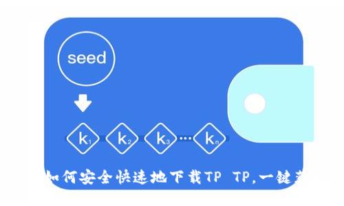 全方位指南：如何安全快速地下载TP TP，一键获取优质资源