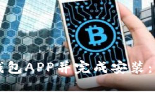 如何下载TP钱包APP并完成安装：简单步骤指南