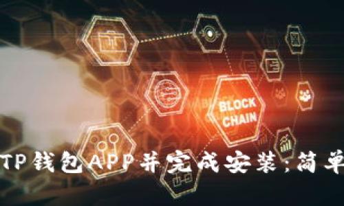 如何下载TP钱包APP并完成安装：简单步骤指南
