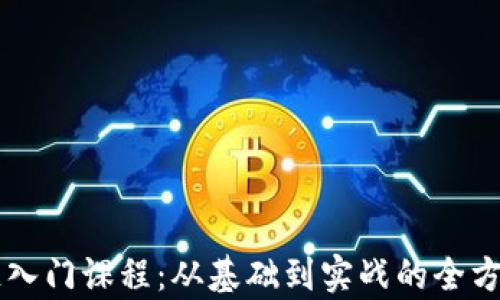 
探索区块链入门课程：从基础到实战的全方位学习科目