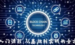 探索区块链入门课程：从基础到实战的全方位学