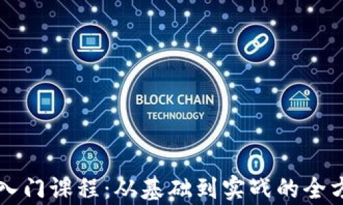 
探索区块链入门课程：从基础到实战的全方位学习科目
