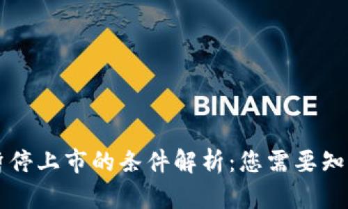 区块链项目暂停上市的条件解析：您需要知道的关键因素