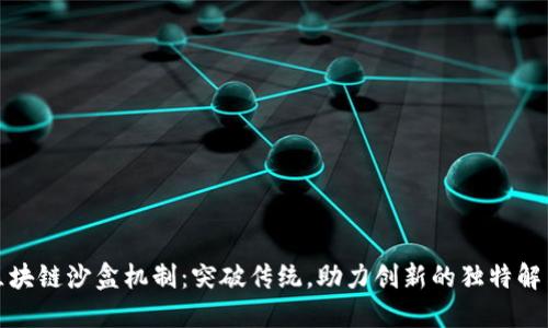 探索区块链沙盒机制：突破传统，助力创新的独特解决方案