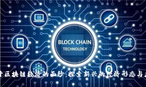 揭开区块链经济的面纱：探索新兴的经济形态与应用