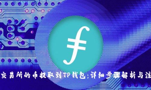 如何将交易所的币提取到TP钱包：详细步骤解析与注意事项