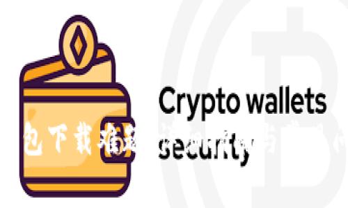 破解TP钱包下载难题：详细指南与常见问题解答