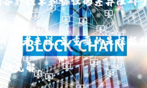 区块链技术因其去中心化、透明性和安全性等特点而备受关注。然而，在评估区块链的应用时，也必须意识到其局限性与不足之处。许多人将区块链视为一种能够颠覆传统商业模式和社会结构的神奇技术，但实际上，它并不适合所有场景。以下是一些不属于区块链优势的方面：

1. 高性能交易速度
区块链技术的交易确认时间一般较长，尤其是在公有链上。例如，比特币的平均交易确认时间约为10分钟，而以太坊的确认时间也在数十秒到几分钟之间。相比之下，传统支付系统如Visa可以在几秒内处理成千上万的交易。这使得区块链在需要快速交易的场景（如日常零售交易）中并不具备优势。

2. 高成本的操作和维护
虽然区块链能够提供数据的安全性和透明性，但其运行和维护成本相对较高。尤其是在公有链上，节点需要消耗大量的电力和计算资源来维持网络的安全性。这导致了区块链的运营成本显著增加，从而限制了其在成本敏感型领域的应用。

3. 不适合作为数据存储解决方案
区块链并不是一个高效的数据存储解决方案。虽然它可以存储一些信息，但由于链上数据的不可更改性和冗余性，导致存储费用高昂。此外，区块链上的数据获取速度相对较慢，通常不具备高效的数据查询和处理能力。因此，对于需要快速和频繁访问大量数据的应用，传统数据库更为合适。

4. 法律和合规性挑战
区块链的去中心化特性使得其在法律和合规性方面面临诸多挑战。许多国家和地区对区块链的法规尚不明确，这可能导致法律责任的不确定性。同时，区块链的匿名性可能与反洗钱（AML）和了解你的客户（KYC）等法律要求相冲突，从而使得其在金融、医疗等高度监管行业的应用受到限制。

5. 用户体验不足
尽管区块链技术逐渐成熟，但许多区块链应用在用户体验方面仍存在不足。大多数区块链应用需要用户具备一定的技术背景，用户在使用时可能会面临复杂的操作界面和繁琐的交易流程。这种不友好的用户体验阻碍了区块链技术的广泛应用。

6. 规模问题
随着区块链用户和交易数量的增加，网络拥堵和交易延迟成为不可忽视的问题。在高峰期，尤其是公有链，交易费用可能大幅上升，处理时间也会显著延长。相比之下，传统商业网络通常能够以更高的效率和更低的成本处理大规模交易。

7. 对隐私的挑战
虽然区块链提供透明的交易记录，但这种透明性也带来了隐私问题。在公有链上，所有交易数据都是公开的，用户的身份和交易行为可能被追踪到。这对于需要保护用户隐私的行业，如医疗和金融，构成了挑战。因此，尽管区块链在数据共享方面存在优势，但对隐私的威胁同样显著。

8. 行业内整合困难
区块链的实施要求不同参与者的共识。而现实中，行业之间的数据标准和技术架构各异，这使得跨行业、跨组织的区块链整合变得复杂。各种技术和协议的差异阻碍了区块链与现有系统的无缝对接，限制了其在特定行业的应用。

总结
虽然区块链技术具有许多潜在的优势，但在某些情况下，它并不适合替代传统技术。每种技术都有其适用的场景与局限性。对于企业和开发者来说，最重要的是根据特定的需求和背景来评估区块链是否真的能提供价值。希望在今后的发展中，区块链技术能够克服现有的挑战，找到更广泛的应用场景。

通过这篇文章，我们不难看出，区块链并非万能钥匙，理解其优势与局限，是使用这一技术的前提。希望这些思考能为大家提供一些有益的见解。