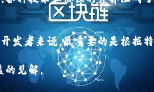 区块链技术因其去中心化、透明性和安全性等特点而备受关注。然而，在评估区块链的应用时，也必须意识到其局限性与不足之处。许多人将区块链视为一种能够颠覆传统商业模式和社会结构的神奇技术，但实际上，它并不适合所有场景。以下是一些不属于区块链优势的方面：

1. 高性能交易速度
区块链技术的交易确认时间一般较长，尤其是在公有链上。例如，比特币的平均交易确认时间约为10分钟，而以太坊的确认时间也在数十秒到几分钟之间。相比之下，传统支付系统如Visa可以在几秒内处理成千上万的交易。这使得区块链在需要快速交易的场景（如日常零售交易）中并不具备优势。

2. 高成本的操作和维护
虽然区块链能够提供数据的安全性和透明性，但其运行和维护成本相对较高。尤其是在公有链上，节点需要消耗大量的电力和计算资源来维持网络的安全性。这导致了区块链的运营成本显著增加，从而限制了其在成本敏感型领域的应用。

3. 不适合作为数据存储解决方案
区块链并不是一个高效的数据存储解决方案。虽然它可以存储一些信息，但由于链上数据的不可更改性和冗余性，导致存储费用高昂。此外，区块链上的数据获取速度相对较慢，通常不具备高效的数据查询和处理能力。因此，对于需要快速和频繁访问大量数据的应用，传统数据库更为合适。

4. 法律和合规性挑战
区块链的去中心化特性使得其在法律和合规性方面面临诸多挑战。许多国家和地区对区块链的法规尚不明确，这可能导致法律责任的不确定性。同时，区块链的匿名性可能与反洗钱（AML）和了解你的客户（KYC）等法律要求相冲突，从而使得其在金融、医疗等高度监管行业的应用受到限制。

5. 用户体验不足
尽管区块链技术逐渐成熟，但许多区块链应用在用户体验方面仍存在不足。大多数区块链应用需要用户具备一定的技术背景，用户在使用时可能会面临复杂的操作界面和繁琐的交易流程。这种不友好的用户体验阻碍了区块链技术的广泛应用。

6. 规模问题
随着区块链用户和交易数量的增加，网络拥堵和交易延迟成为不可忽视的问题。在高峰期，尤其是公有链，交易费用可能大幅上升，处理时间也会显著延长。相比之下，传统商业网络通常能够以更高的效率和更低的成本处理大规模交易。

7. 对隐私的挑战
虽然区块链提供透明的交易记录，但这种透明性也带来了隐私问题。在公有链上，所有交易数据都是公开的，用户的身份和交易行为可能被追踪到。这对于需要保护用户隐私的行业，如医疗和金融，构成了挑战。因此，尽管区块链在数据共享方面存在优势，但对隐私的威胁同样显著。

8. 行业内整合困难
区块链的实施要求不同参与者的共识。而现实中，行业之间的数据标准和技术架构各异，这使得跨行业、跨组织的区块链整合变得复杂。各种技术和协议的差异阻碍了区块链与现有系统的无缝对接，限制了其在特定行业的应用。

总结
虽然区块链技术具有许多潜在的优势，但在某些情况下，它并不适合替代传统技术。每种技术都有其适用的场景与局限性。对于企业和开发者来说，最重要的是根据特定的需求和背景来评估区块链是否真的能提供价值。希望在今后的发展中，区块链技术能够克服现有的挑战，找到更广泛的应用场景。

通过这篇文章，我们不难看出，区块链并非万能钥匙，理解其优势与局限，是使用这一技术的前提。希望这些思考能为大家提供一些有益的见解。