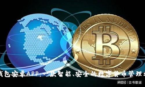 TP钱包安卓APP：一款智能、安全的数字货币管理利器