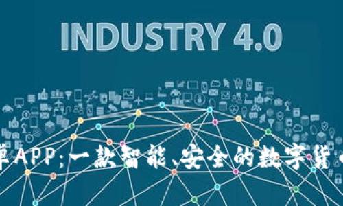 TP钱包安卓APP：一款智能、安全的数字货币管理利器