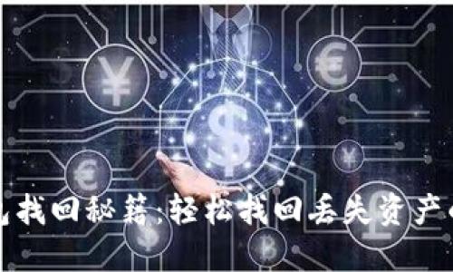 TP钱包找回秘籍：轻松找回丢失资产的方法