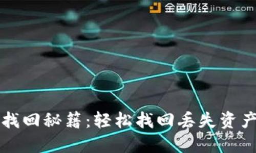 TP钱包找回秘籍：轻松找回丢失资产的方法