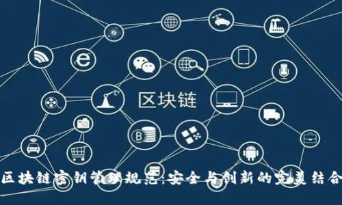 区块链密钥管理规范：安全与创新的完美结合