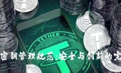 区块链密钥管理规范：安全与创新的完美结合