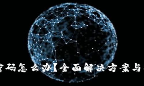 忘记TP密码怎么办？全面解决方案与操作指南