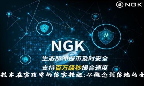 区块链技术在实践中的落实措施：从概念到落地的全面解析