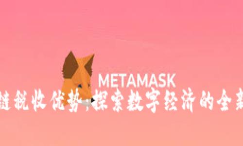 区块链税收优势：探索数字经济的全新领域