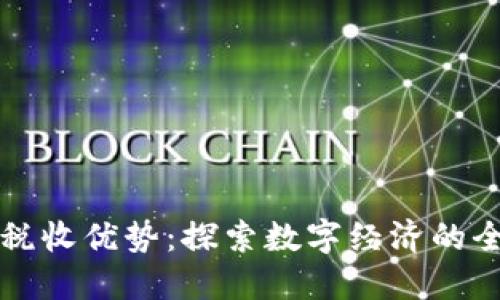 区块链税收优势：探索数字经济的全新领域