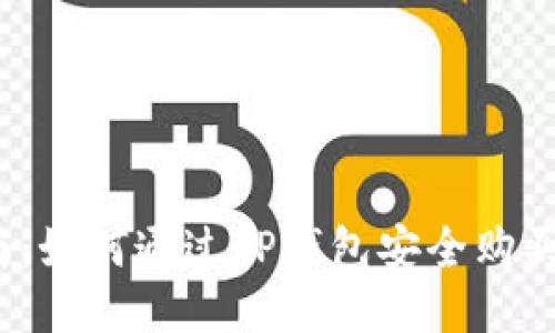 全面指南：如何通过TP钱包安全购买HTMoon