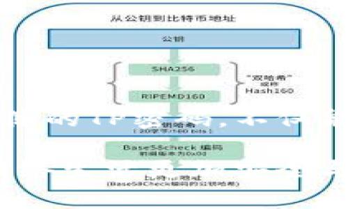 关于“TP密码会不会被系统黑化”的问题，首先需要明确TP（TP-Link）路由器的密码安全性以及可能面临的风险。在此，我将详细阐述TP密码的安全性、黑客攻击的手段、如何保护自己的网络安全以及相关的最佳实践。

1. 什么是TP密码？
TP密码通常指的是TP-Link路由器的管理密码。路由器管理密码是用户在设置路由器时设定的，用于保护路由器设置不被未授权人员访问。默认情况下，很多路由器会提供一个初始密码，用户在安装路由器时需要进行更改，以确保网络安全。

2. TP密码为何会被黑化？
所谓“黑化”，指的是密码被非法获取或被破解。TP密码可能会被黑化的原因有多个，其中最主要的包括：
ul
    listrong默认密码未更改：/strong许多用户在购买路由器时，没有及时更改默认的管理密码，而黑客可以通过扫描已经暴露的默认密码列表轻松获得访问权限。/li
    listrong弱密码保护：/strong如果用户设置的密码过于简单，比如使用生日、连续数字等组合，黑客通过暴力破解工具可以快速尝试进攻。/li
    listrong安全漏洞：/strong一些路由器固件可能存在安全漏洞，黑客可以通过这些漏洞进行远程攻击，获取路由器的管理权限。/li
    listrong钓鱼攻击：/strong黑客可能会通过伪装成合法的更新或登录页面来获取用户的TP密码，通过钓鱼攻击的手段直接窃取信息。/li
/ul

3. 如何保护自己的TP密码不被黑化？
为了有效保护TP密码，用户可以采取一系列的安全措施来增强网络安全性：
h43.1 修改默认密码/h4
首先，安装路由器后务必更改默认密码。尽量避免使用默认密码及简单的组合，创建一个至少8位以上，包含字母、数字和特殊字符的强密码。

h43.2 定期更新密码/h4
根据网络使用情况，建议每隔三到六个月定期更换一次TP密码，及时更新能够有效防止已知的风险。

h43.3 更新固件/h4
定期检查TP-Link路由器的固件更新。厂商会发布修复安全漏洞的更新，保持固件最新状态能够降低被黑的风险。

h43.4 启用网络加密/h4
在路由器设置中，确保启用WPA3加密方式，这是目前最安全的无线网络加密协议。其强大的加密方式能够有效防止未授权访问。

4. 路由器的安全配置
除了修改密码和更新固件，用户还应考虑其他的安全配置，比如：
h44.1 限制IP地址访问/h4
仅允许特定设备通过MAC地址绑定方式连接路由器。这样可以在一定程度上防止陌生设备的随意接入.

h44.2 关闭远程管理功能/h4
如果不需要使用远程管理，建议将此功能关闭。这样可以避免黑客通过互联网访问路由器设置。

h44.3 监测网络活动/h4
定期检查路由器的联网设备列表，发现陌生设备时要及时采取措施，防止被入侵。

5. 结论
TP密码确实有可能被黑化，尤其是在大家普遍使用简单密码和不定期更改的情况下。提升网络安全意识，采取适当的安全措施，设定一个强健的TP密码，不仅能够保护个人的网络环境，也能够防止个人信息的泄露。 了解自身的网络使用情况，及时调整防范措施，才能在信息安全的时代中游刃有余。

总之，网络安全无小事，保护好自己的TP密码，是维护个人隐私与网络安全的重要一步。希望以上的方法能够帮助到每一位用户，让我们的网络生活更加安全与便捷。