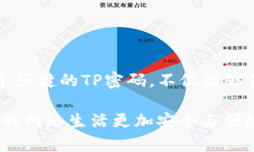 关于“TP密码会不会被系统黑化”的问题，首先需要明确TP（TP-Link）路由器的密码安全性以及可能面临的风险。在此，我将详细阐述TP密码的安全性、黑客攻击的手段、如何保护自己的网络安全以及相关的最佳实践。

1. 什么是TP密码？
TP密码通常指的是TP-Link路由器的管理密码。路由器管理密码是用户在设置路由器时设定的，用于保护路由器设置不被未授权人员访问。默认情况下，很多路由器会提供一个初始密码，用户在安装路由器时需要进行更改，以确保网络安全。

2. TP密码为何会被黑化？
所谓“黑化”，指的是密码被非法获取或被破解。TP密码可能会被黑化的原因有多个，其中最主要的包括：
ul
    listrong默认密码未更改：/strong许多用户在购买路由器时，没有及时更改默认的管理密码，而黑客可以通过扫描已经暴露的默认密码列表轻松获得访问权限。/li
    listrong弱密码保护：/strong如果用户设置的密码过于简单，比如使用生日、连续数字等组合，黑客通过暴力破解工具可以快速尝试进攻。/li
    listrong安全漏洞：/strong一些路由器固件可能存在安全漏洞，黑客可以通过这些漏洞进行远程攻击，获取路由器的管理权限。/li
    listrong钓鱼攻击：/strong黑客可能会通过伪装成合法的更新或登录页面来获取用户的TP密码，通过钓鱼攻击的手段直接窃取信息。/li
/ul

3. 如何保护自己的TP密码不被黑化？
为了有效保护TP密码，用户可以采取一系列的安全措施来增强网络安全性：
h43.1 修改默认密码/h4
首先，安装路由器后务必更改默认密码。尽量避免使用默认密码及简单的组合，创建一个至少8位以上，包含字母、数字和特殊字符的强密码。

h43.2 定期更新密码/h4
根据网络使用情况，建议每隔三到六个月定期更换一次TP密码，及时更新能够有效防止已知的风险。

h43.3 更新固件/h4
定期检查TP-Link路由器的固件更新。厂商会发布修复安全漏洞的更新，保持固件最新状态能够降低被黑的风险。

h43.4 启用网络加密/h4
在路由器设置中，确保启用WPA3加密方式，这是目前最安全的无线网络加密协议。其强大的加密方式能够有效防止未授权访问。

4. 路由器的安全配置
除了修改密码和更新固件，用户还应考虑其他的安全配置，比如：
h44.1 限制IP地址访问/h4
仅允许特定设备通过MAC地址绑定方式连接路由器。这样可以在一定程度上防止陌生设备的随意接入.

h44.2 关闭远程管理功能/h4
如果不需要使用远程管理，建议将此功能关闭。这样可以避免黑客通过互联网访问路由器设置。

h44.3 监测网络活动/h4
定期检查路由器的联网设备列表，发现陌生设备时要及时采取措施，防止被入侵。

5. 结论
TP密码确实有可能被黑化，尤其是在大家普遍使用简单密码和不定期更改的情况下。提升网络安全意识，采取适当的安全措施，设定一个强健的TP密码，不仅能够保护个人的网络环境，也能够防止个人信息的泄露。 了解自身的网络使用情况，及时调整防范措施，才能在信息安全的时代中游刃有余。

总之，网络安全无小事，保护好自己的TP密码，是维护个人隐私与网络安全的重要一步。希望以上的方法能够帮助到每一位用户，让我们的网络生活更加安全与便捷。