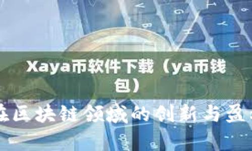阿里巴巴在区块链领域的创新与盈利模式解析