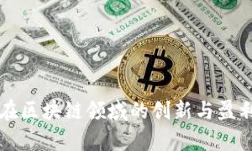 阿里巴巴在区块链领域的创新与盈利模式解析