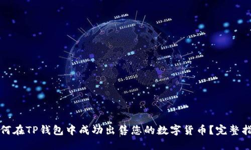 如何在TP钱包中成功出售您的数字货币？完整指南