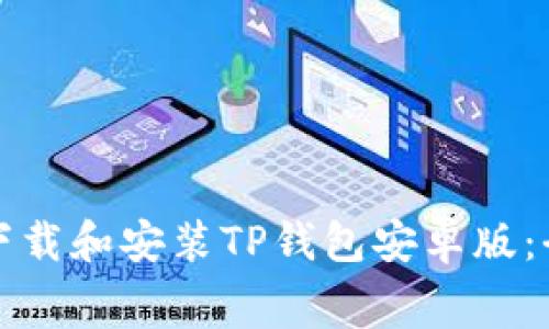 如何免费下载和安装TP钱包安卓版：全方位指南