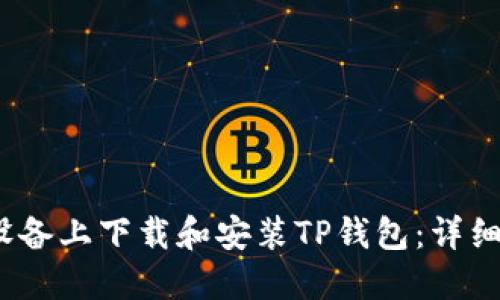 如何在iOS设备上下载和安装TP钱包：详细指南与技巧