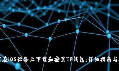 如何在iOS设备上下载和安装TP钱包：详细指南与技巧