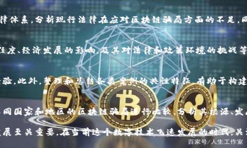 区块链技术因其去中心化、透明性和安全性等特性，被广泛认为是一项具有颠覆性的创新。然而，随着技术的普及，区块链骗局也层出不穷。在这方面的研究不仅仅围绕着区块链本身的技术，还涉及到社会、心理和经济等多个维度。以下是几个主要的研究方向：

1. 区块链骗局的类别分析
在区块链领域，骗局的类型多种多样，包括但不限于虚假ICO（首次代币发行）、庞氏骗局、钓鱼攻击、假钱包、以及不法交易平台等。每一种骗局的运作机制、实施方式和受害者特征都有所不同。研究这些不同类型的骗局，不仅能够帮助识别和防范潜在风险，还能为政策制定和行业规范提供依据。

2. 心理因素与受害者行为分析
许多区块链骗局之所以能够得逞，往往与受害者的心理因素有关。研究者可以探索受害者在决策过程中的心理偏差，包括贪婪、从众心理、以及对技术的不完全理解等。通过深入分析这些心理因素，研究可以为提高公众对区块链风险的认识提供基础。

3. 技术手段识别与防范
在技术层面，研究可以聚焦于如何利用区块链自身的特性来识别和阻止骗局。例如，利用智能合约技术进行自动化风险评估，或利用数据分析技术监测异常交易活动。这样，研究不仅可以为防范措施提供技术支持，也能推动区块链技术的自我完善。

4. 法律与政策制定
由于区块链的去中心化特性，现行法律法规往往难以有效监管相关活动。研究人员可以探索建立适应区块链环境的法律体系，分析现行法律在应对区块链骗局方面的不足，同时提出改进建议。这一方向对于保护投资者权益、维护市场秩序具有重要意义。

5. 社会影响与教育培训
区块链骗局不仅影响个人投资者，还对整个社会带来了信任危机。因此，研究区块链骗局的社会影响，评估其对社会信任度、经济发展的影响，及其对法律和政策环境的挑战等，都是重要的研究方向。此外，开展公众教育和培训，提升普通民众的风险识别能力，也是缓解这一问题的有效途径。

6. 案例研究与经验总结
对已发生的区块链骗局进行深入的案例研究，分析其背后的原因、实施手法及其后果，可以为预防同类事件提供宝贵经验。此外，整理和总结各类案例的共性特征，有助于构建有效的风险识别模型，提高对未来骗局的警惕性。

7. 国际视野下的区块链骗局研究
区块链技术作为一种全球性趋势，其相关骗局也跨越了国界，因此在国际视野下进行比较研究具有重要意义。通过对不同国家和地区的区块链骗局进行比较，分析其根源、发展趋势及防范措施的差异，可以为全球范围内的政策制定与实践提供启示。

以上是关于区块链骗局的几个研究方向。在这个快速发展的领域，持续的研究和创新对于保护投资者、推动行业健康发展至关重要。在当前这个数字技术飞速发展的时代，关注这些问题不仅是学术界的责任，也是整个社会的责任。