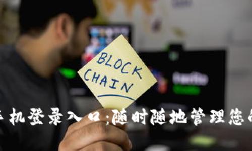 TP管理员手机登录入口：随时随地管理您的网络设备