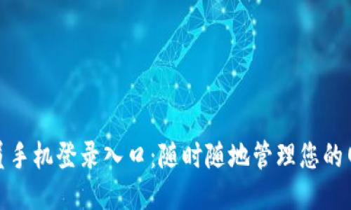TP管理员手机登录入口：随时随地管理您的网络设备