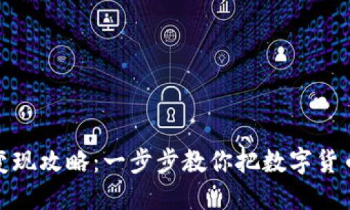 TP钱包资产变现攻略：一步步教你把数字货币转化为现金
